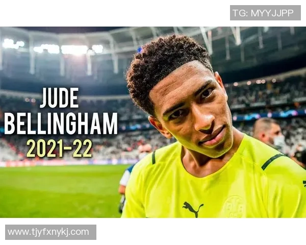 贝林厄姆：年轻天才如何在足球世界中崭露头角并引领未来潮流