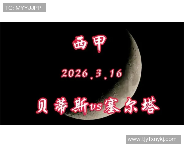 贝蒂斯与塞尔塔对决分析：战术布局与球员表现的全面解析